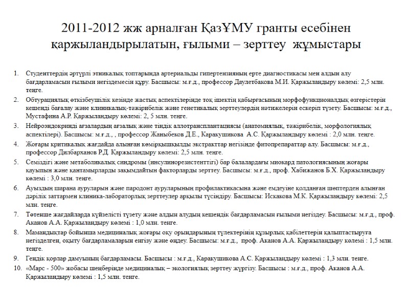 2011-2012 жж арналған ҚазҰМУ гранты есебінен қаржыландырылатын, ғылыми – зерттеу  жұмыстары Студенттердің әртүрлі